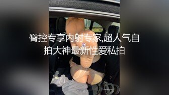 臀控专享内射专家,超人气自拍大神最新性爱私拍