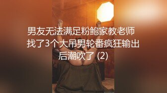 男友无法满足粉鲍家教老师  找了3个大吊男轮番疯狂输出后潮吹了 (2)