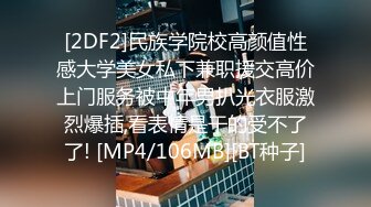 [2DF2]民族学院校高颜值性感大学美女私下兼职援交高价上门服务被中年男扒光衣服激烈爆插,看表情是干的受不了了! [MP4/106MB][BT种子]