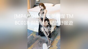 [MP4/504MB]天美傳媒 TMBC018 與鄰居女兒的舒服遊戲 李娜娜