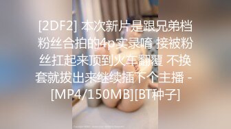 [2DF2] 本次新片是跟兄弟档粉丝合拍的4p实录唷 接被粉丝扛起来顶到火车翻覆 不换套就拔出来继续插下个主播 - [MP4/150MB][BT种子]