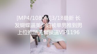 [MP4/1080M]3/18最新 长发蝴蝶逼美少妇被单男推到男上位抱腿无套操逼VIP1196