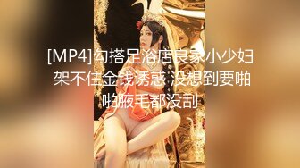 [MP4]勾搭足浴店良家小少妇 架不住金钱诱惑 没想到要啪啪腋毛都没刮