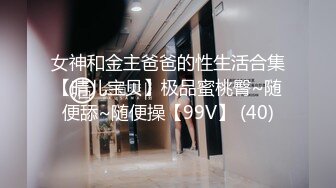 女神和金主爸爸的性生活合集【晴儿宝贝】极品蜜桃臀~随便舔~随便操【99V】 (40)