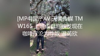 [MP4]国产AV 天美传媒 TMW165 上班偷自慰被发现在咖啡厅沦为性奴 温芮欣