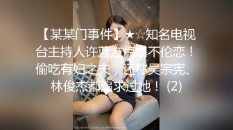 【某某门事件】★☆知名电视台主持人许蓝方惊爆不伦恋！偷吃有妇之夫，还称吴宗宪、林俊杰都追求过她！ (2)