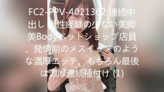 FC2-PPV-4021362 連続中出し 男性経験の少ない美脚美Bodyペットショップ店員、発情期のメスイッヌのような濃厚エッチ。もちろん最後は濃厚連続種付け (1)