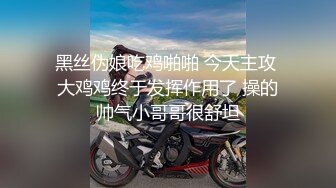 黑丝伪娘吃鸡啪啪 今天主攻 大鸡鸡终于发挥作用了 操的帅气小哥哥很舒坦