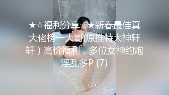 ★☆福利分享☆★新春最佳真大佬榜一大哥(原推特大神轩轩）高价福利，多位女神约炮淫乱多P (7)