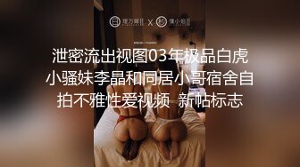 泄密流出视图03年极品白虎小骚妹李晶和同居小哥宿舍自拍不雅性爱视频  新帖标志