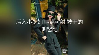 后入小少妇 叫声可射 被干的叫爸比