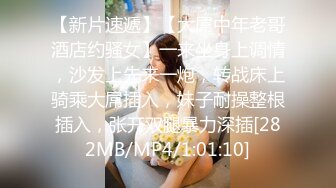 【新片速遞】【大屌中年老哥酒店约骚女】一来坐身上调情，沙发上先来一炮，转战床上骑乘大屌插入，妹子耐操整根插入，张开双腿暴力深插[282MB/MP4/1:01:10]