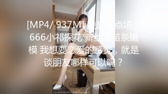 [MP4/ 937M] 凌晨三点场，666小祁探花 新丝路苗条嫩模 我想要恋爱的感觉，就是谈朋友哪样可以吗？