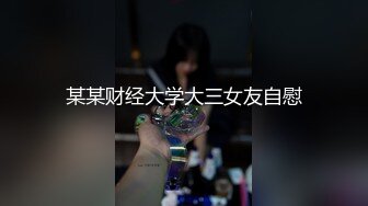 某某财经大学大三女友自慰