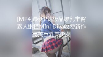 [MP4]最新P站极品爆乳丰臀素人嫩模MIni Diva收费新作完美巨乳美少女