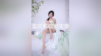 重庆单或者夫妻