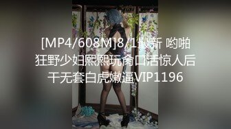 [MP4/608M]8/1最新 哟啪狂野少妇熙熙玩肏口活惊人后干无套白虎嫩逼VIP1196