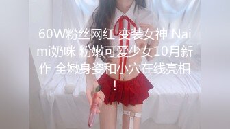 60W粉丝网红 变装女神 Naimi奶咪 粉嫩可爱少女10月新作 全嫩身姿和小穴在线亮相！