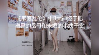 《家庭乱伦》牛B大神终于把离异的岳母和未婚的小姨子拿下