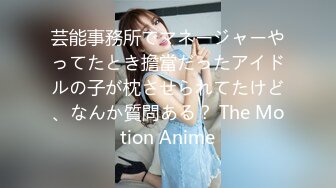 芸能事務所でマネージャーやってたとき擔當だったアイドルの子が枕させられてたけど、なんか質問ある？ The Motion Anime