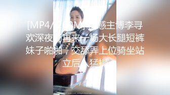 [MP4/ 260M] 情感主博李寻欢深夜场再来一场大长腿短裤妹子啪啪，交舔弄上位骑坐站立后入猛操