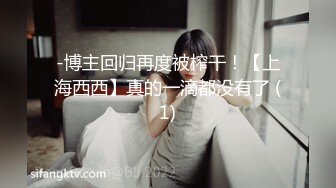 -博主回归再度被榨干！【上海西西】真的一滴都没有了 (1)