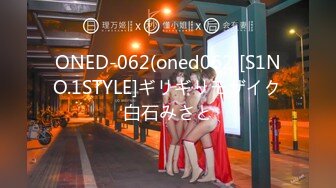 ONED-062(oned062)[S1NO.1STYLE]ギリギリモザイク白石みさと