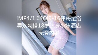 [MP4/1.64G]9-16伟哥足浴寻欢勾搭18岁纹身小妹酒店无套内射