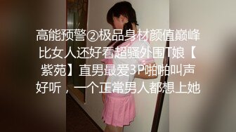 高能预警②极品身材颜值巅峰比女人还好看超骚外围T娘【紫苑】直男最爱3P啪啪叫声好听，一个正常男人都想上她