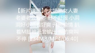 【新片速遞】 大奶熟女人妻 老婆老公爱你 舒不舒服 小洞洞好小插着好爽 开房偷情 扒着M腿被无套输出 操的爽叫不停 [234MB/MP4/06:40]