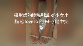 攝影師的脫稿引導 從少女小貓 @loveso 的 M 字腿中突擊