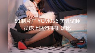 91制片厂 YCM056 美乳试睡员床上猛烈抽插 斑比