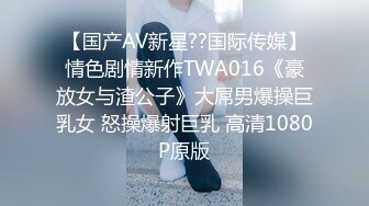 【国产AV新星??国际传媒】情色剧情新作TWA016《豪放女与渣公子》大屌男爆操巨乳女 怒操爆射巨乳 高清1080P原版