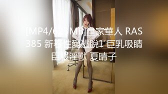 [MP4/623MB]皇家華人 RAS385 新春性愛逃脫1 巨乳吸睛臣服淫獸 夏晴子