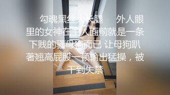 ❤️勾魂黑丝大长腿❤️外人眼里的女神在主人面前就是一条下贱的骚母狗而已 让母狗趴著翘高屁股一顿输出猛操，被干到失禁