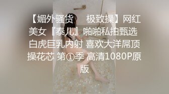 【媚外骚货❤️极致操】网红美女『泰儿』啪啪私拍甄选 白虎巨乳内射 喜欢大洋屌顶操花芯 第①季 高清1080P原版