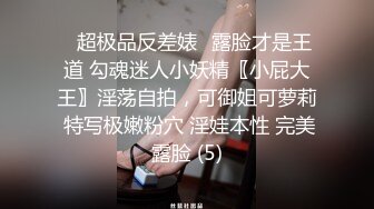 ✨超极品反差婊✨露脸才是王道 勾魂迷人小妖精〖小屁大王〗淫荡自拍，可御姐可萝莉 特写极嫩粉穴 淫娃本性 完美露脸 (5)