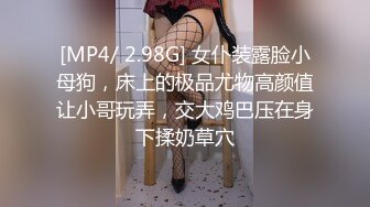 [MP4/ 2.98G] 女仆装露脸小母狗，床上的极品尤物高颜值让小哥玩弄，交大鸡巴压在身下揉奶草穴