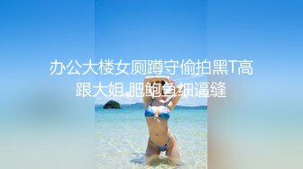 办公大楼女厕蹲守偷拍黑T高跟大姐 肥鲍鱼细逼缝