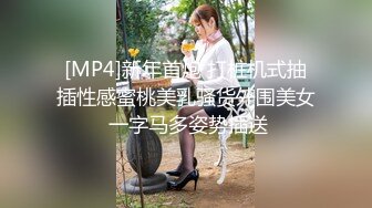 [MP4]新年首炮 打桩机式抽插性感蜜桃美乳骚货外围美女 一字马多姿势插送