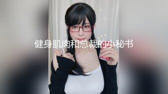 健身肌肉和总裁的小秘书