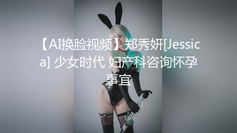 【AI换脸视频】郑秀妍[Jessica] 少女时代 妇产科咨询怀孕事宜