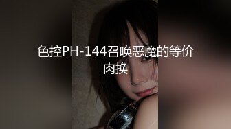 色控PH-144召唤恶魔的等价肉换