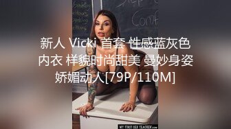 新人 Vicki 首套 性感蓝灰色内衣 样貌时尚甜美 曼妙身姿娇媚动人[79P/110M]