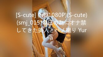 [S-cute] (HD1080P)(S-cute)(smj_015)今日の為にオナ禁してきた美人とハメ撮り Yura