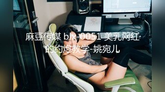 麻豆传媒 blx-0051 美乳网红的约炮教学-姚宛儿