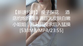 【新速片遞】 瘦子探花❤️酒店约炮约到丰满巨乳皮肤白嫩小姐姐，翘起屁股求后入猛操[533MB/MP4/23:55]