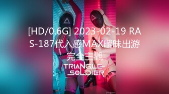 [HD/0.6G] 2023-02-19 RAS-187代入感MAX曖昧出游完全主觀