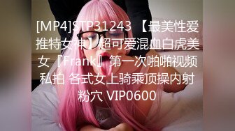 [MP4]STP31243 【最美性爱推特女神】超可爱混血白虎美女『Frank』第一次啪啪视频私拍 各式女上骑乘顶操内射粉穴 VIP0600