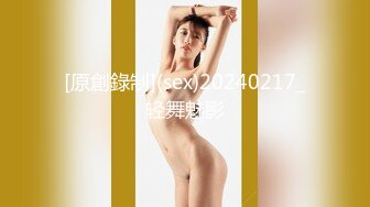 [原創錄制](sex)20240217_轻舞魅影